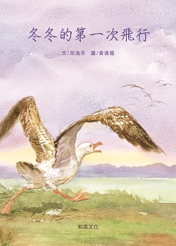 05-冬冬的第一次飛行