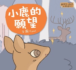 05-小鹿的願望