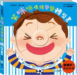 05-變變轉盤書-笑咪咪情緒變變轉盤書