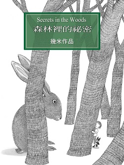 050-森林裡的祕密 050-森林裡的祕密