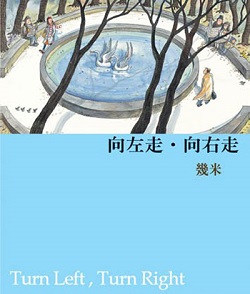 052-向左走向右走 052-向左走向右走