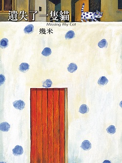 053-遺失了一隻貓 053-遺失了一隻貓