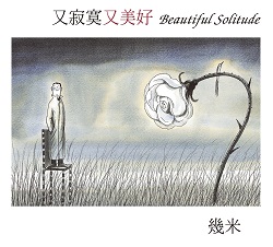 055-又寂寞又美好 055-又寂寞又美好