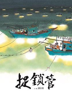 059-捉鎖管 059-捉鎖管