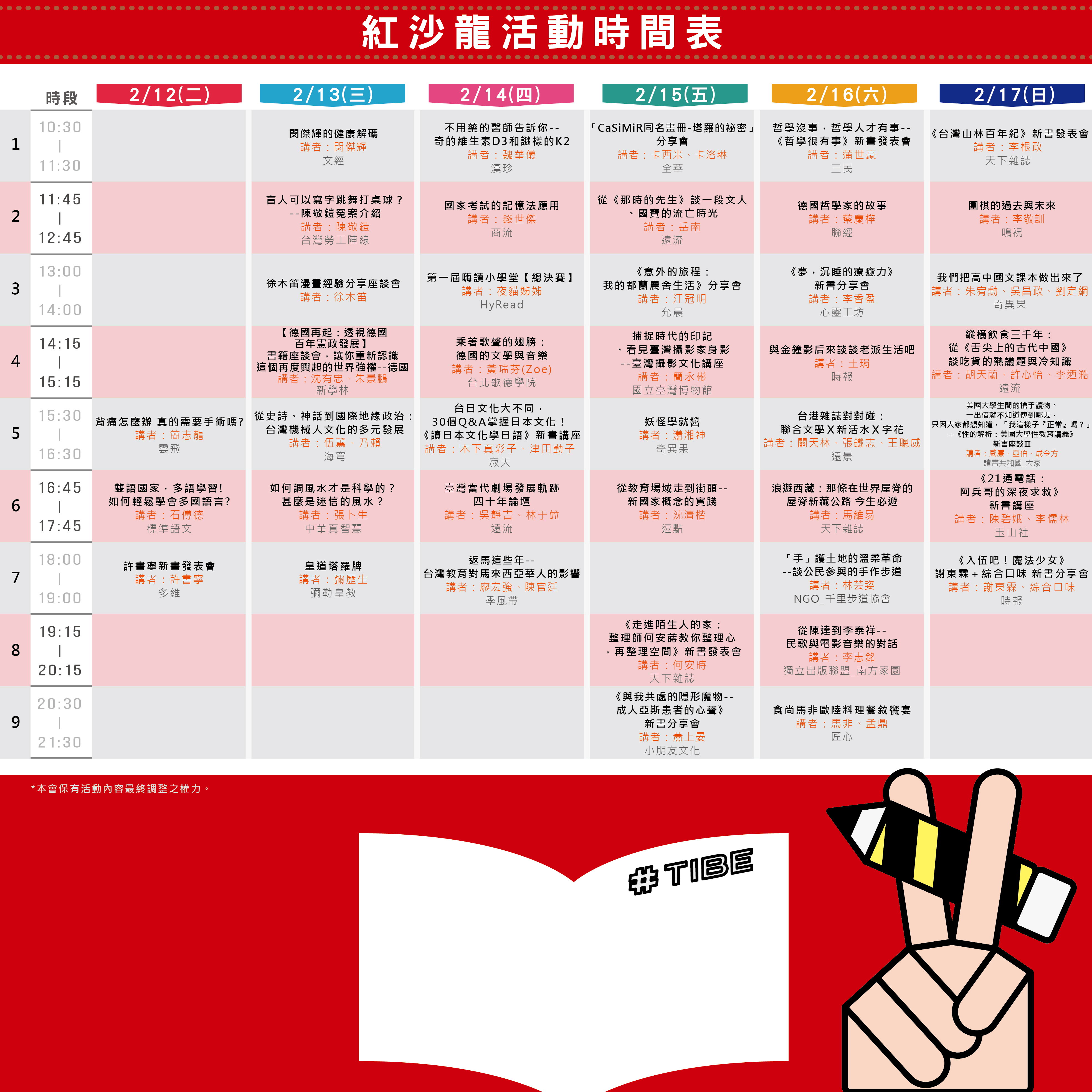 2019TIBE【紅沙龍】時間表