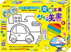 06-水洗書系列-交通工具水洗書