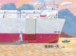 060-燈塔的一天 060-燈塔的一天