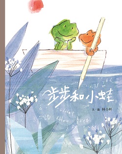 062-步步和小蛙 062-步步和小蛙