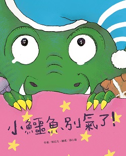 067-小鱷魚別氣了 067-小鱷魚別氣了