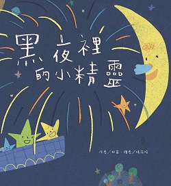 068-黑夜裡的小精靈 068-黑夜裡的小精靈