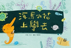 68. Sea Horse Xiaohua Goes to School 68. Sea Horse Xiaohua Goes to School