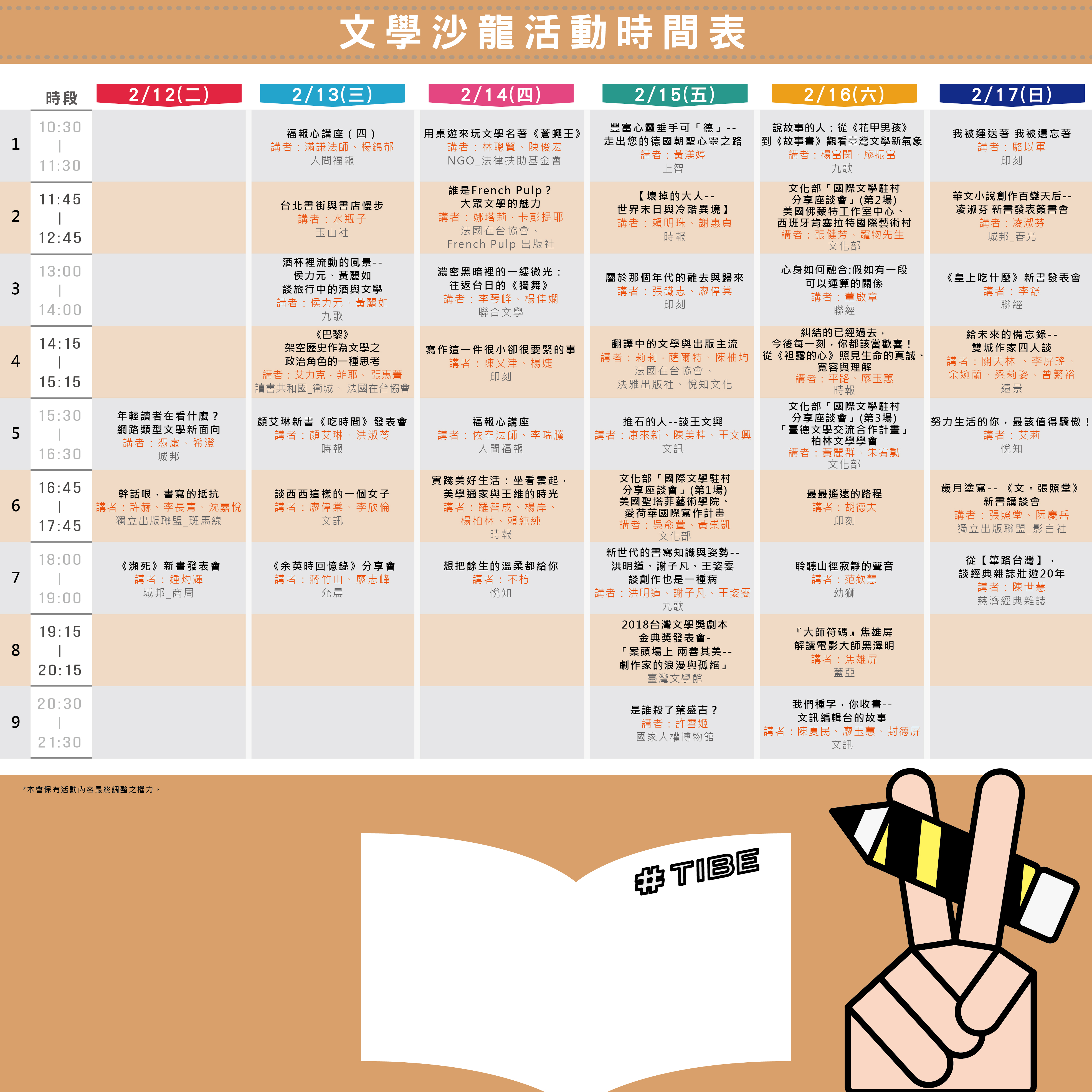 2019TIBE【文學沙龍】節目表