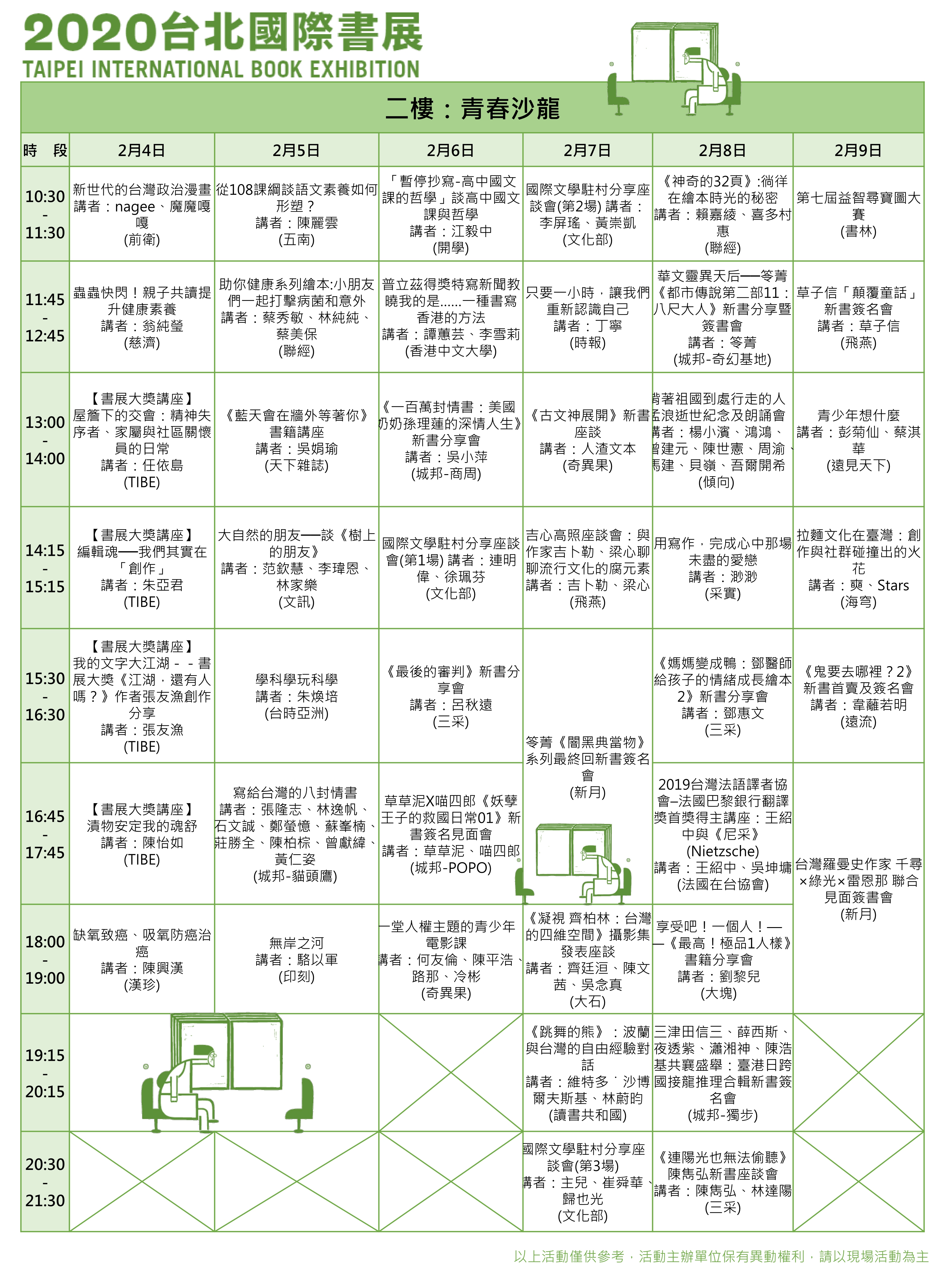2020TIBE【2樓_青春沙龍】活動時間表 - TiBE 台北國際書展