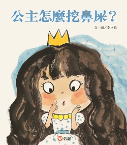 07-公主怎麼挖鼻屎