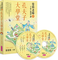 07-孔夫子大學堂:曼娟老師的十堂《論語》課