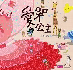 07-愛哭公主