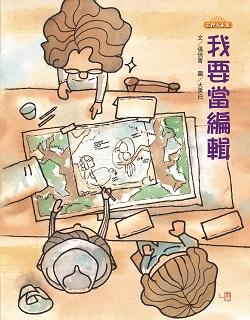 07-我要當編輯