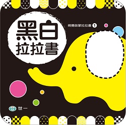 07-視覺啟蒙拉拉書(黑白)