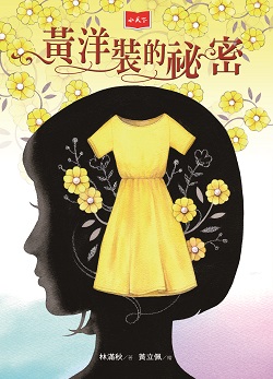 07-黃洋裝的祕密