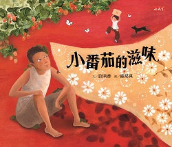 08-小番茄的滋味