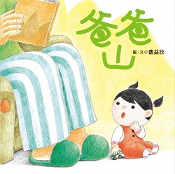 08-爸爸山