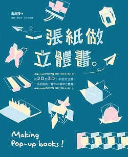09-一張紙做立體書