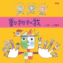 09-動物和我