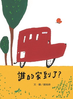 09-誰的家到了?
