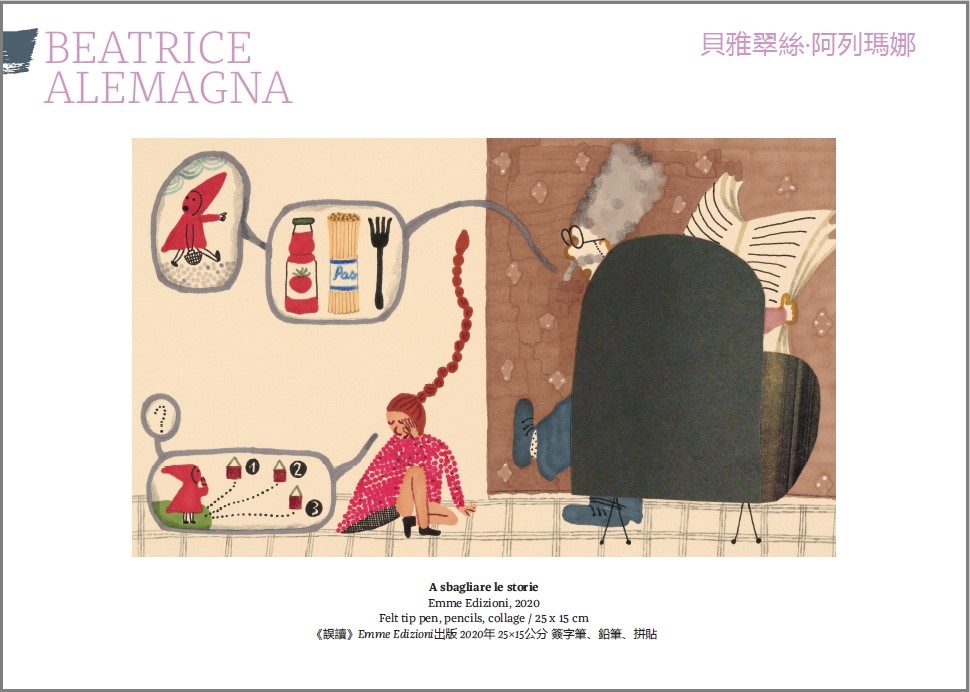 貝雅翠絲‧阿列瑪娜(Beatrice Alemagna)《誤讀》2020年Emme Edizioni出版