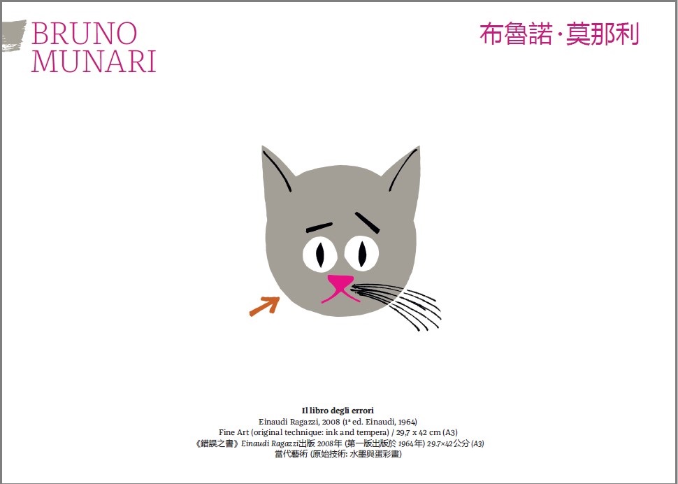 布魯諾‧莫那利(Bruno Munari)《錯誤之書》2000年Einaudi Ragazzi出版