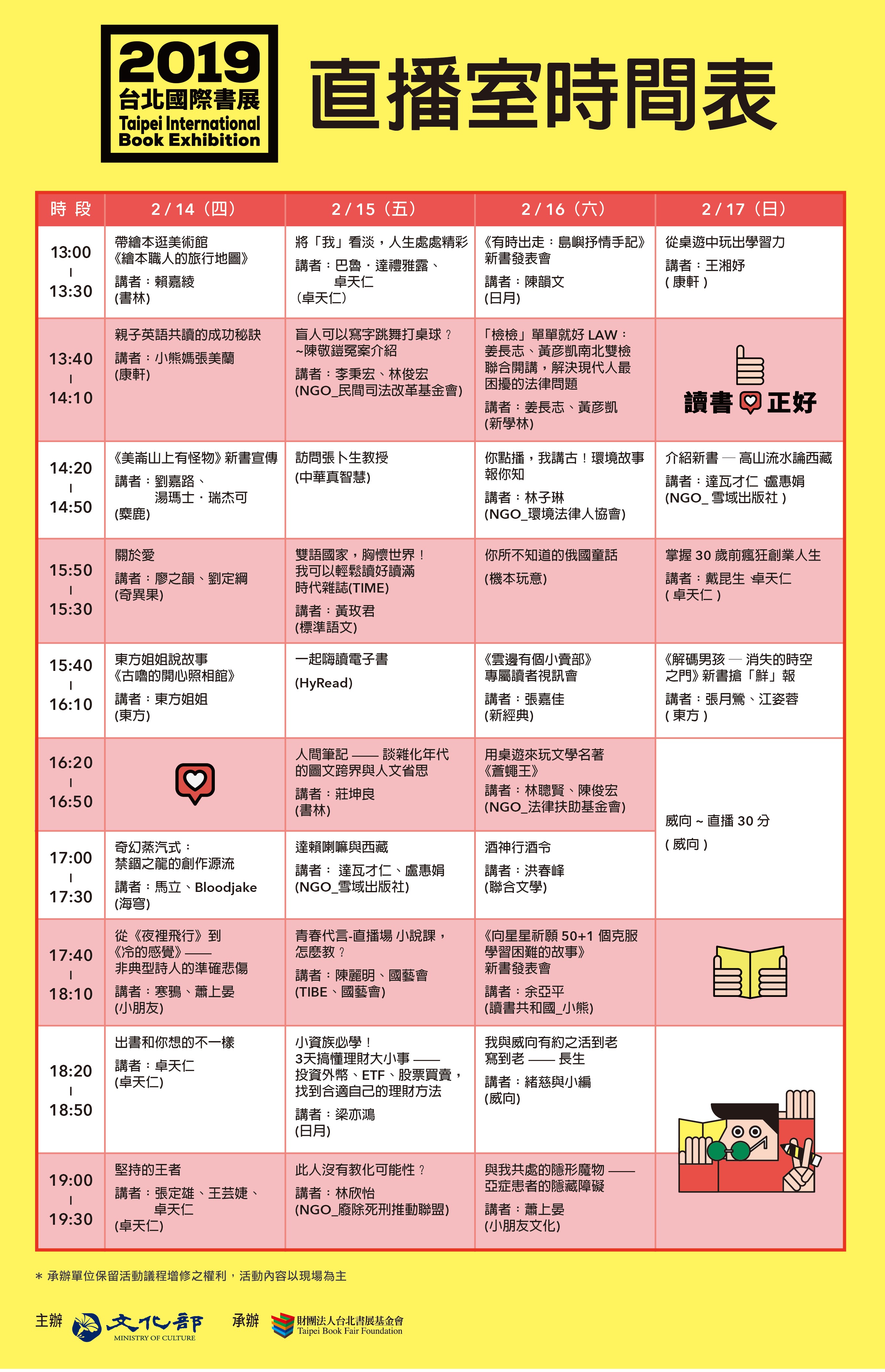 2019TIBE【直播室】時間表