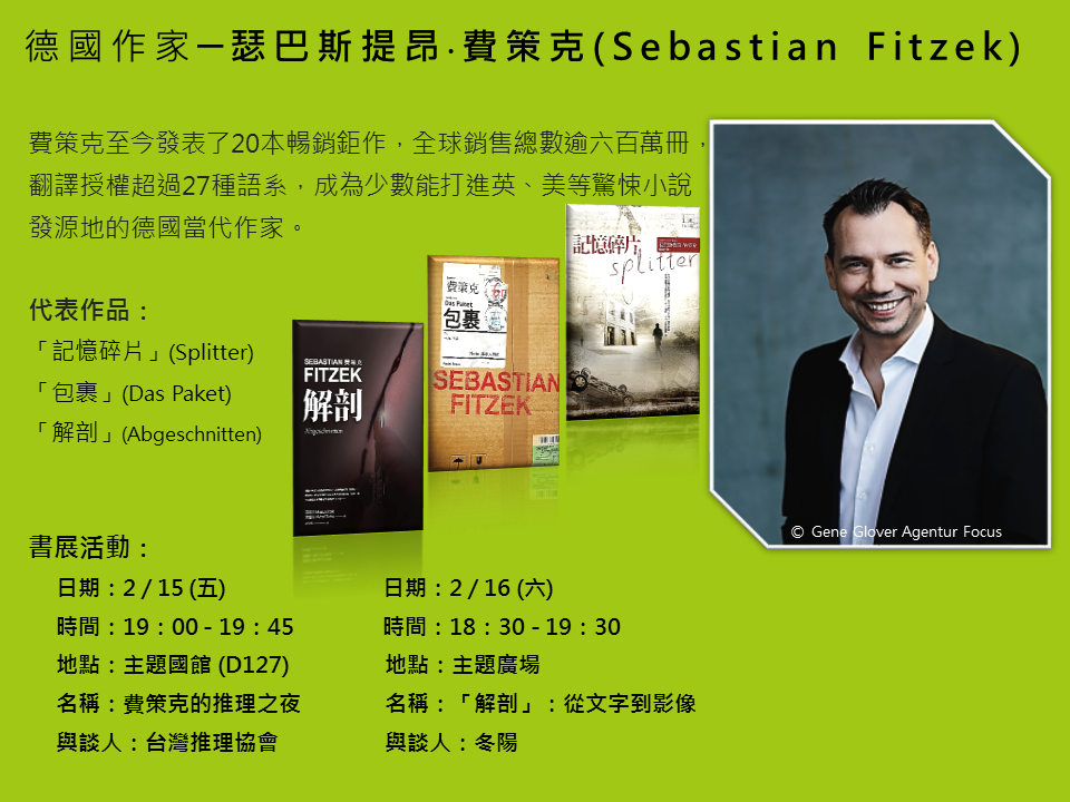 瑟巴斯提昂‧費策克(Sebastian Fitzek)