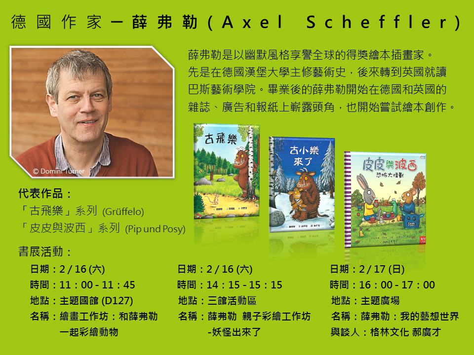 薛弗勒(Axel Scheffler)