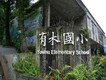 2. 圖說：群山圍繞的有木國小。