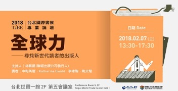2018tibe 國際出版論壇 Tibe 台北國際書展