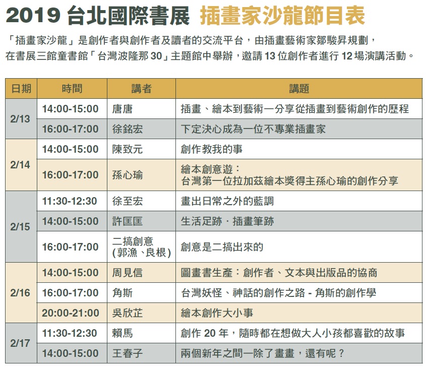 2019台北國際書展-插畫家沙龍-節目表