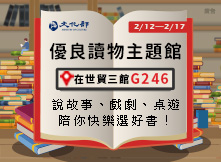 2019TIBE優良讀物主題館 2019TIBE優良讀物主題館