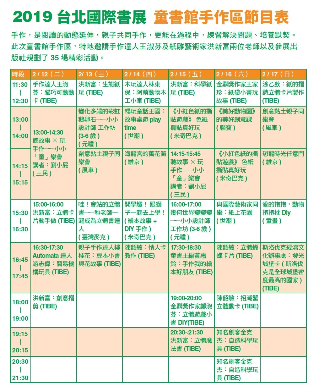 2019TIBE童書館手作區節目表