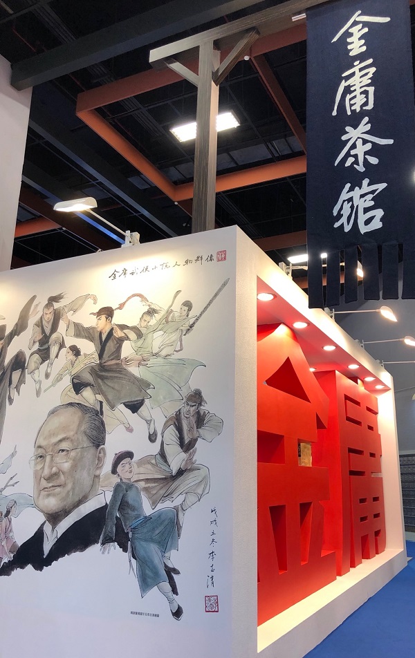 2019TIBE金庸茶館