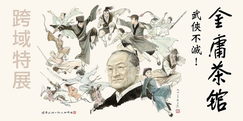 金庸群俠圖 李志清繪