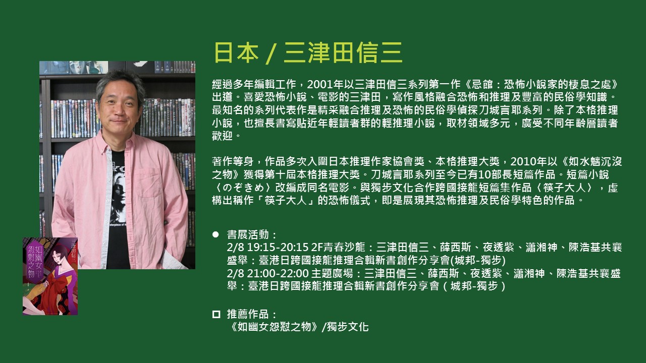 2020TIBE_國際作家三津田信三