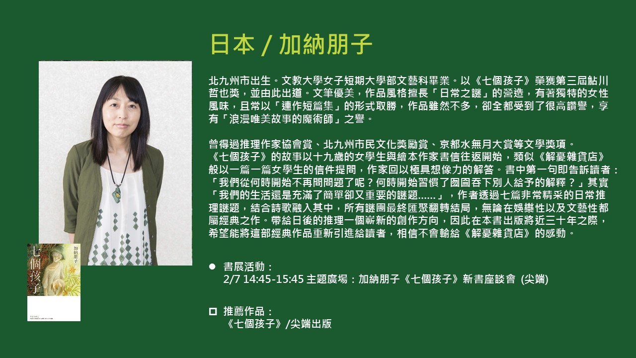 2020TIBE_國際作家加納朋子
