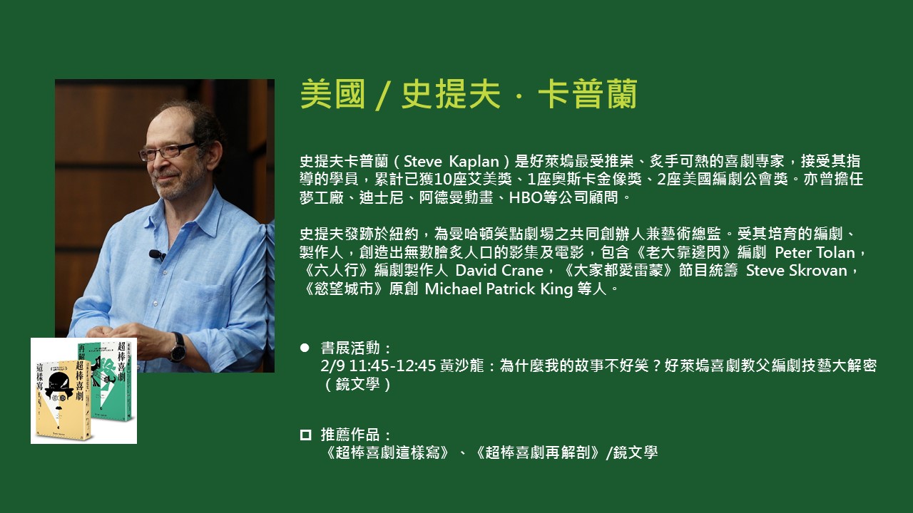 2020TIBE_國際作家史提夫卡普蘭