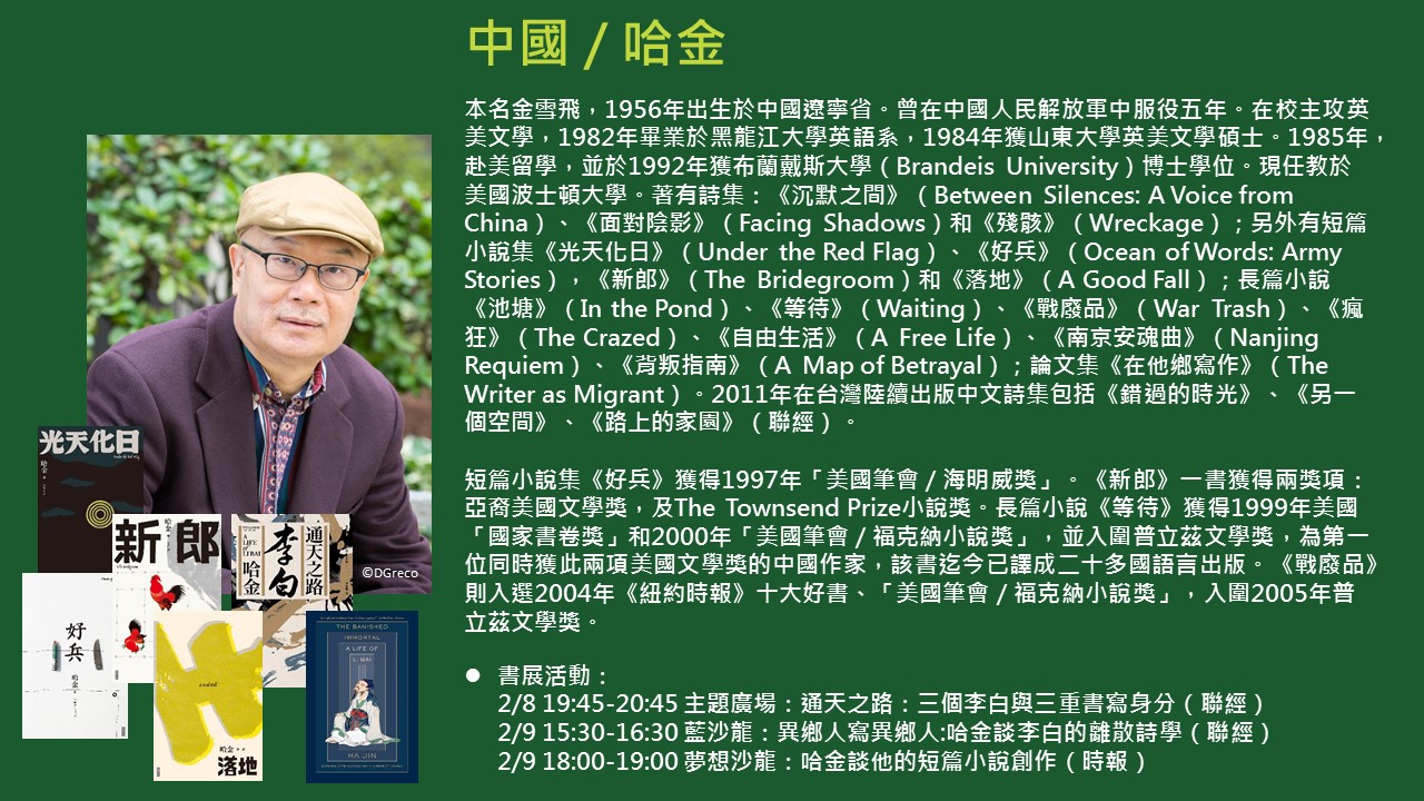 2020TIBE_國際作家哈金