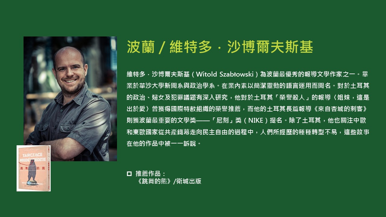 2020TIBE_國際作家維特多沙博爾夫斯基