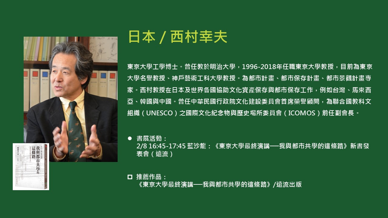 2020TIBE_國際作家西村幸夫