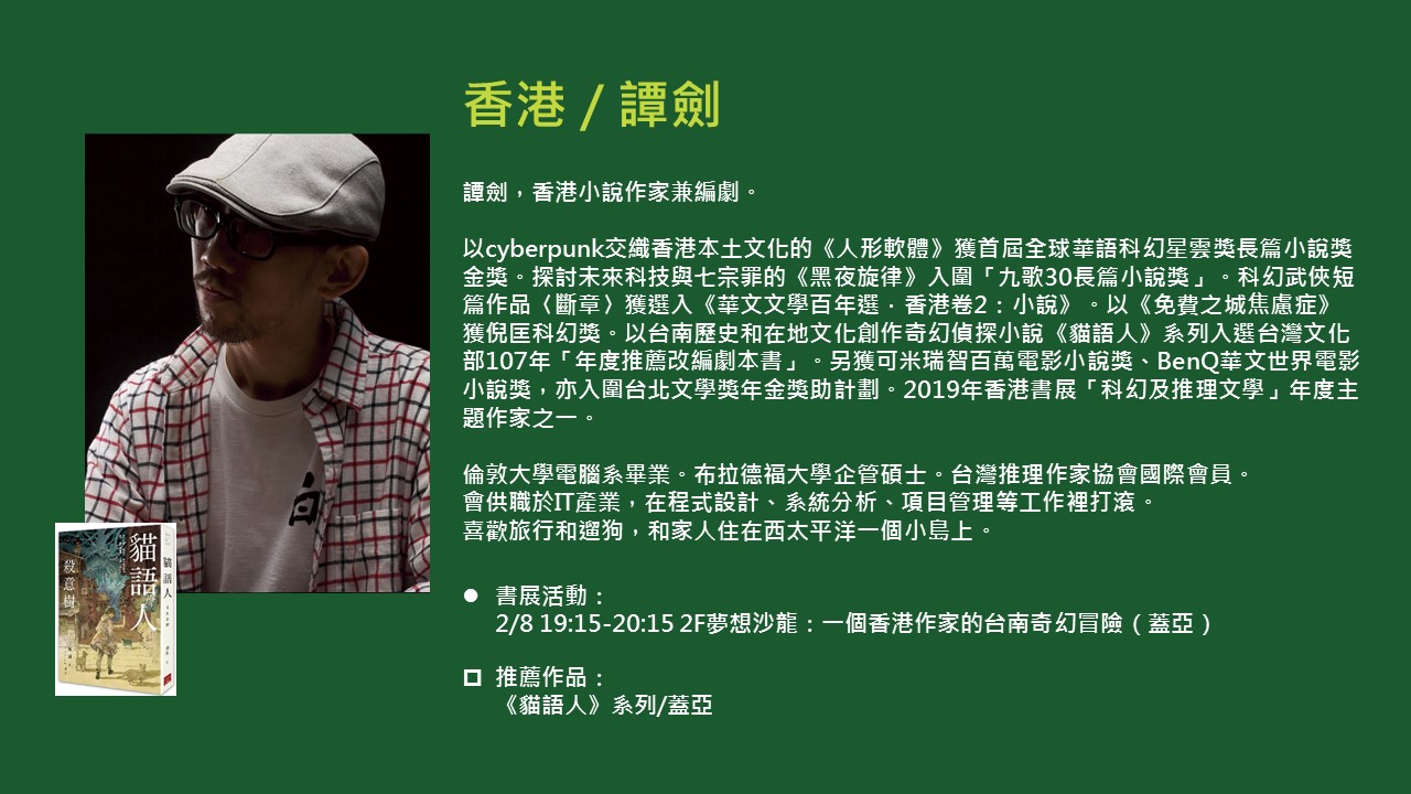 2020TIBE_國際作家譚劍