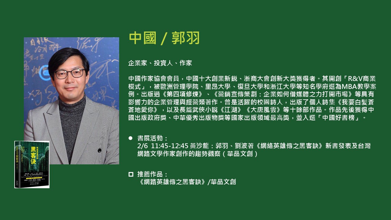 2020TIBE_國際作家郭羽