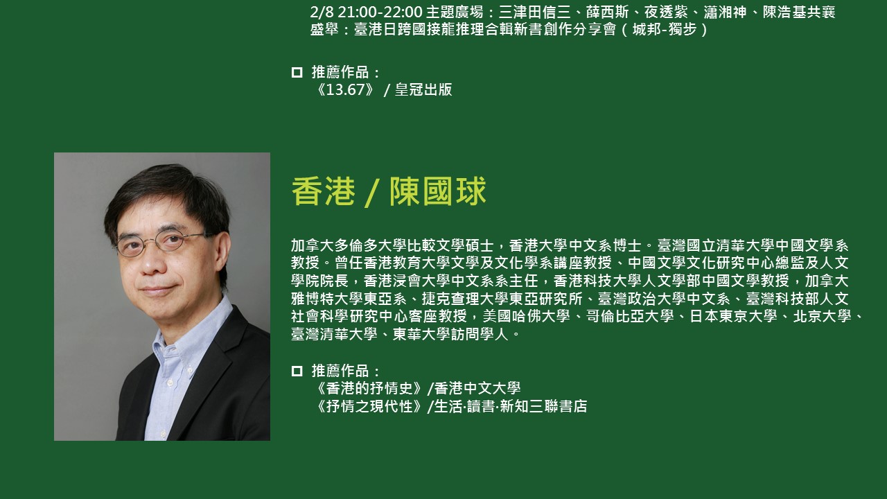 2020TIBE_國際作家陳國球