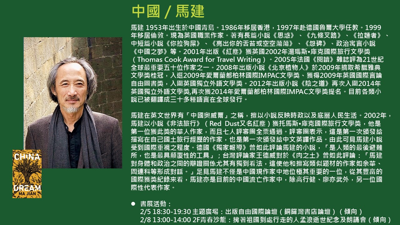 2020TIBE_國際作家馬建